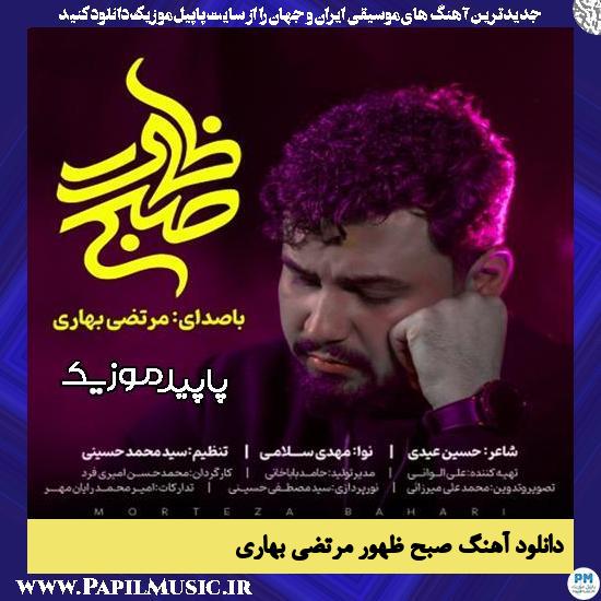 دانلود آهنگ صبح ظهور از مرتضی بهاری